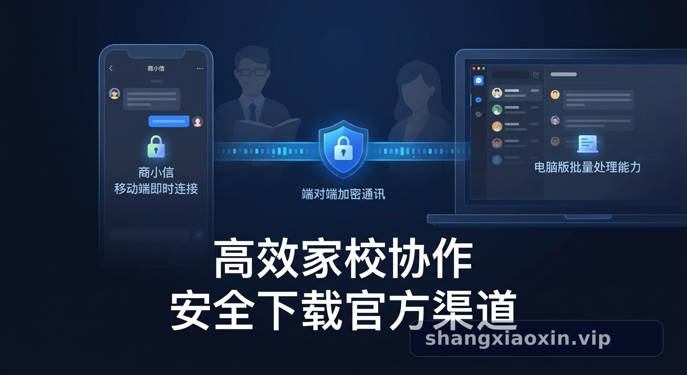 商小信官网下载与使用全攻略：资深班主任的移动端安装、电脑版客户端实操及功能详解 配图